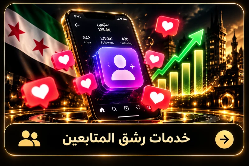 خدمات رشق المتابعين