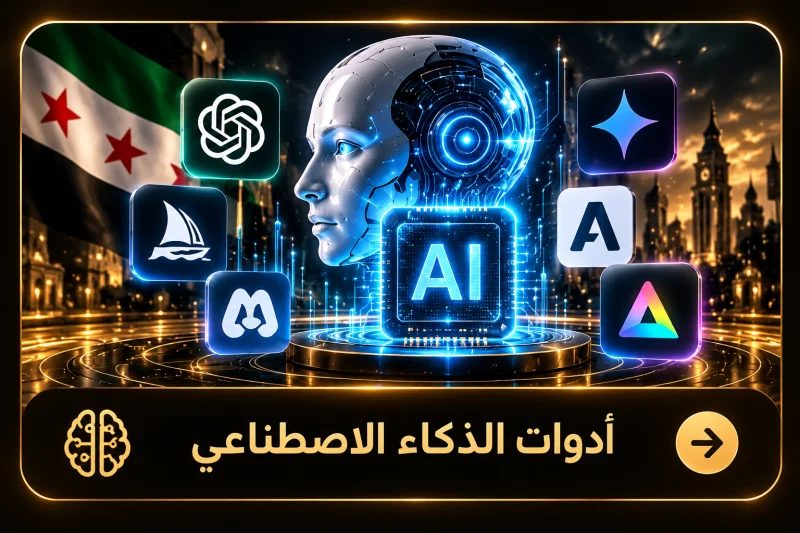 أدوات الذكاء الاصطناعي