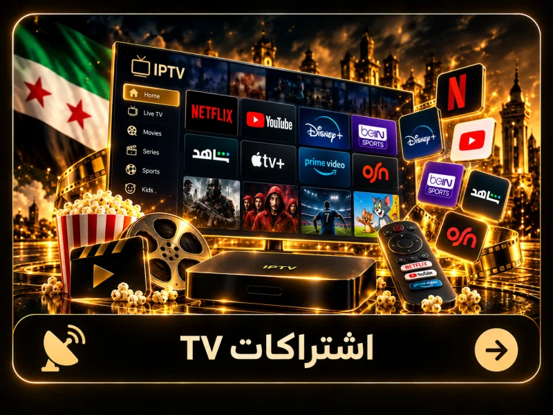 اشتراكات TV