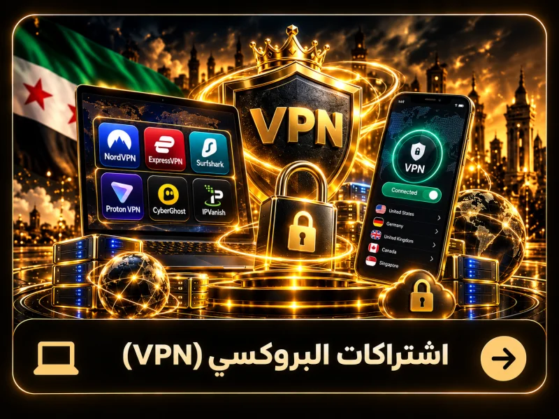 اشتراكات البروكسي VPN