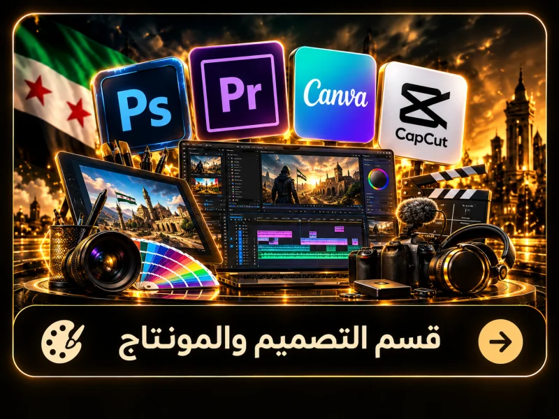 قسم التصميم والمونتاج