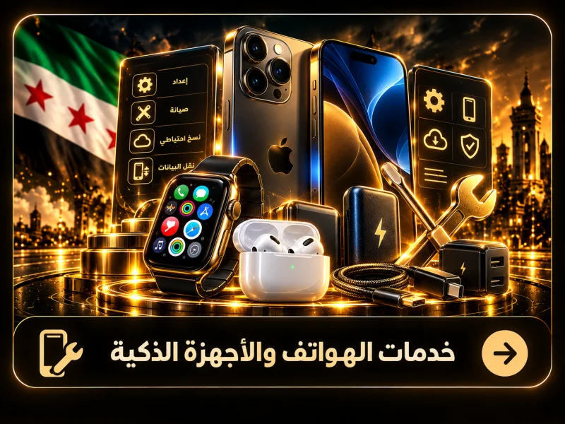 خدمات الهواتف والأجهزة الذكية
