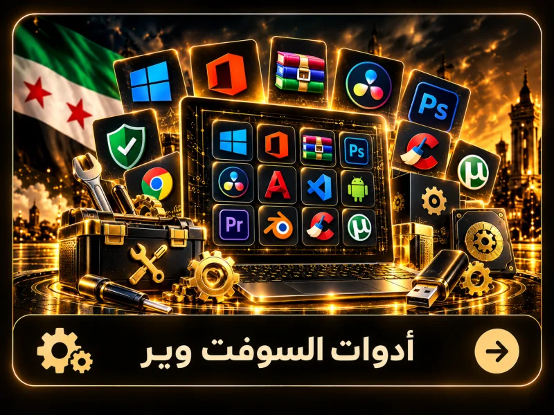 أدوات السوفت وير