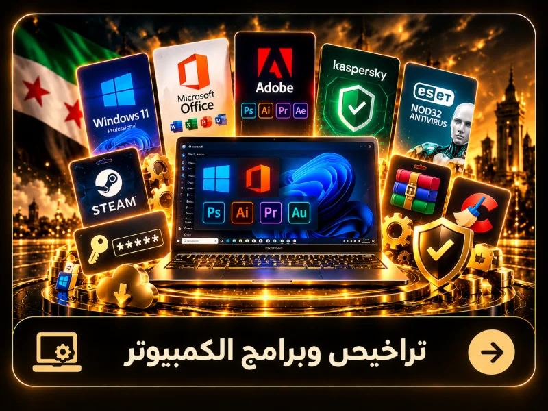 تراخيص وبرامج الكمبيوتر