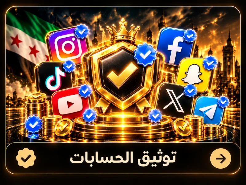 توثيق الحسابات