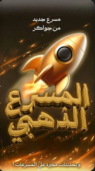 مسرع دهبي