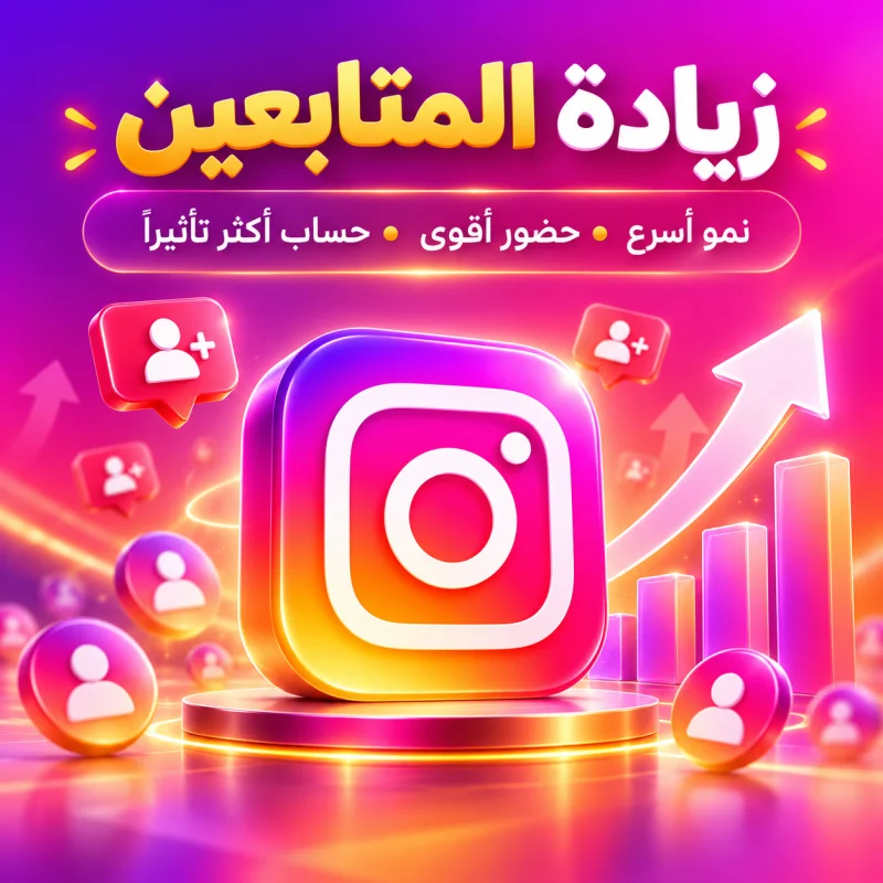 متابعين انستغرام الارخص في العالم ( مع ضمان)