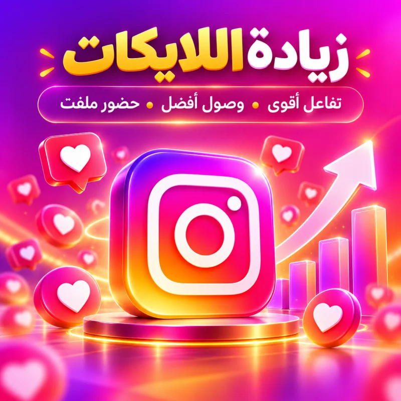 لايكات لمنشور انستقرام مستخدمين عرب 🇸🇦🇪🇬🇦🇪 + الأفضل على الاطلاق + ضمان