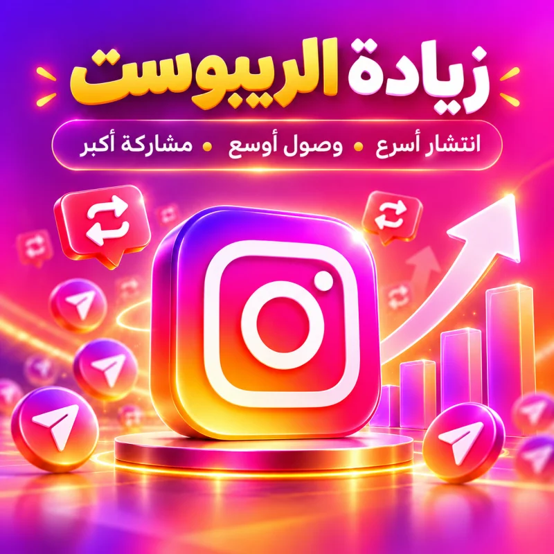 زيادة ريبوست انستقرام (الأكثر طلباً) + ضمان