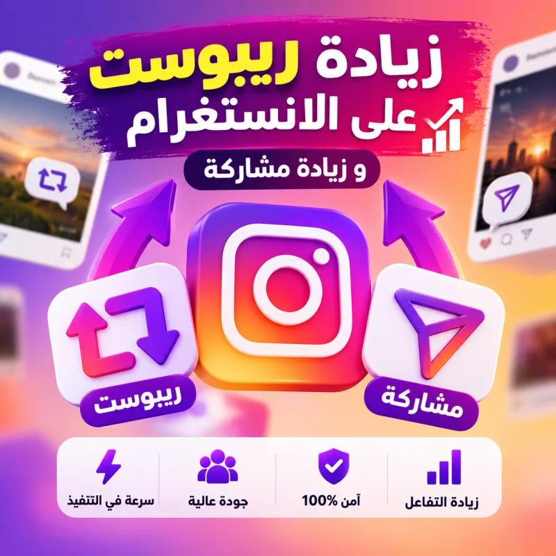 زيادة مشاركات ( شير ) لمنشورات انستقرام