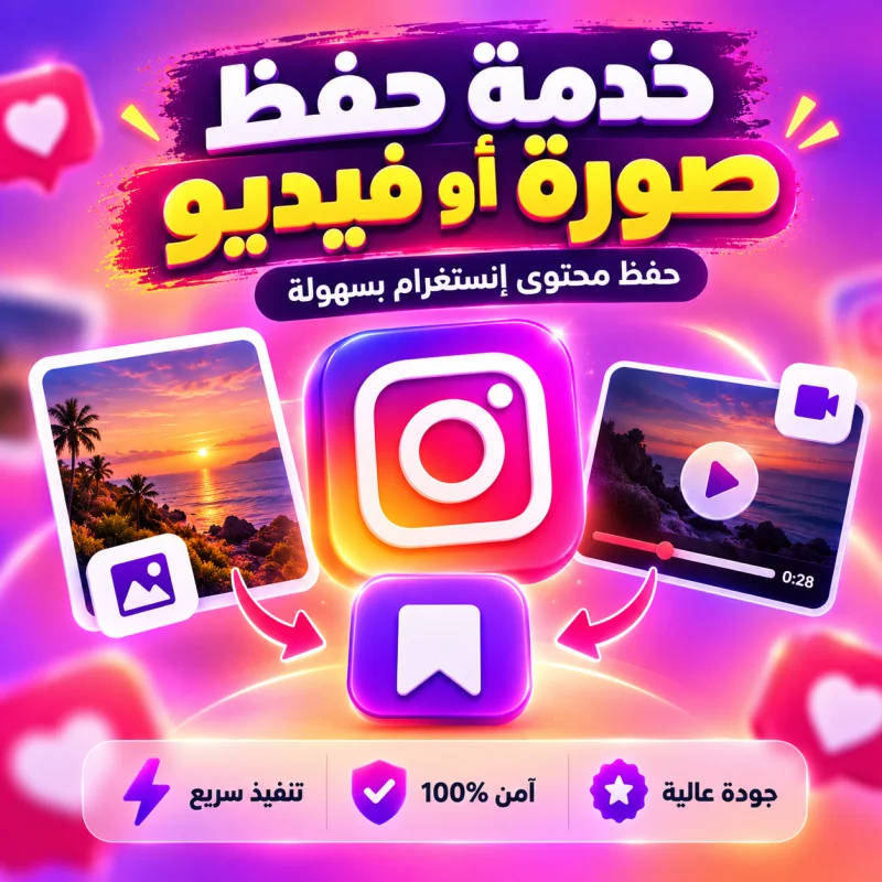 خدمة حفظ فيديو او صورة او IGTV للانستقرام