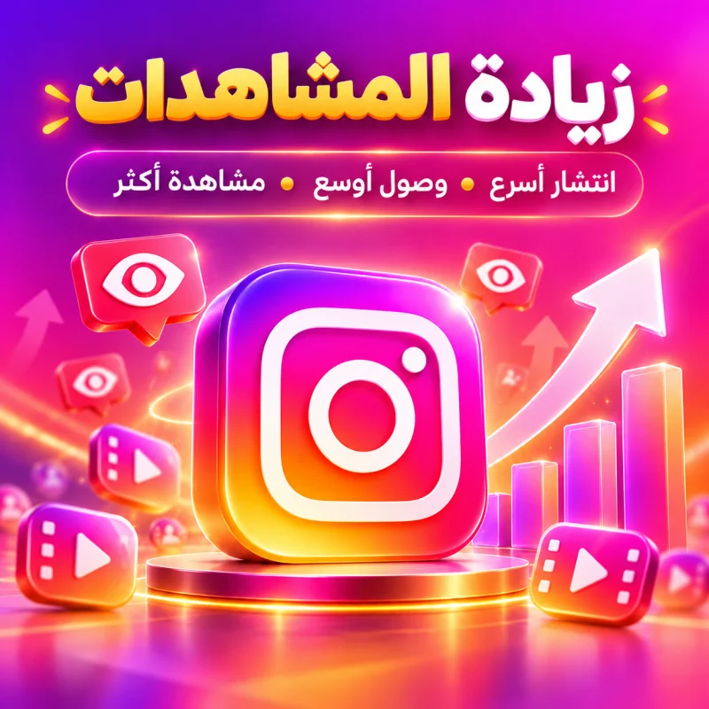 مشاهدات انستقرام فيديوهات (الأرخص على الاطلاق) + ضمان + سريعة