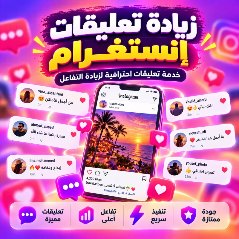 زيادة تعليقات انستقرام (تكتب التعليقات بنفسك) + ضمان مدى الحياة