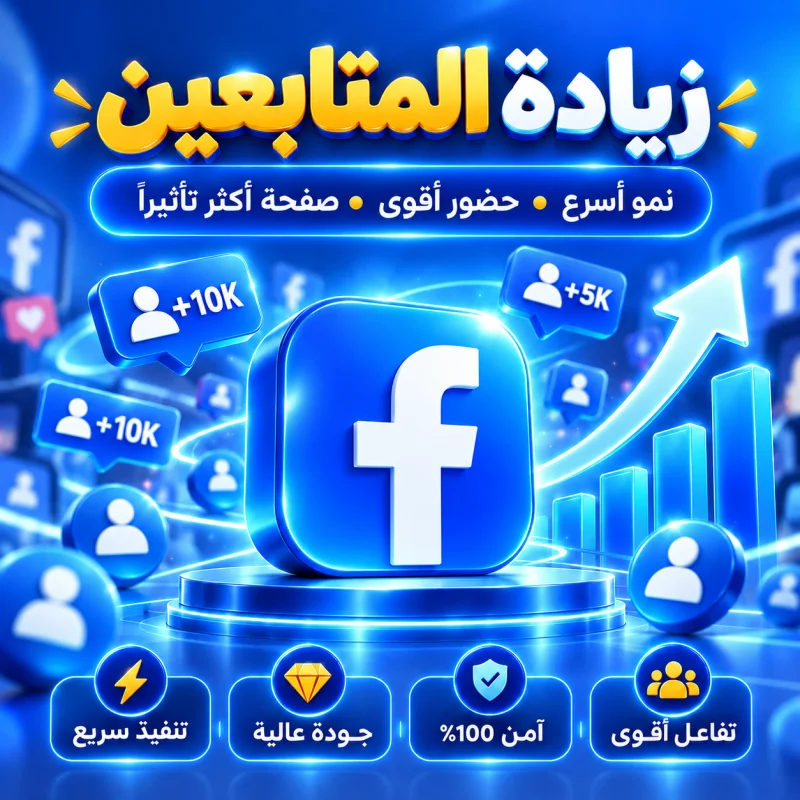 زيادة متابعين فيسبوك (للحسابات الشخصية) + ضمان