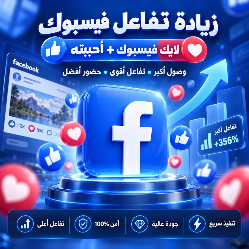 لايكات (قلب ❤️) على منشور فيس بوك تنفيذ سريع