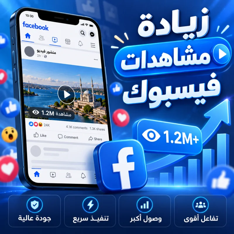 مشاهدات لايف فيسبوك | مدة المشاهدة 1 ساعة